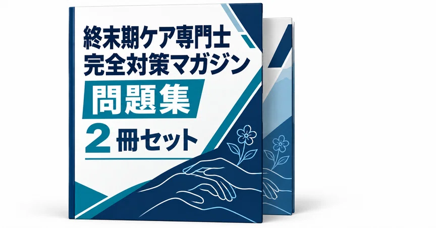20％off】終末期ケア専門士 完全対策マガジン｜直前ノート｜note