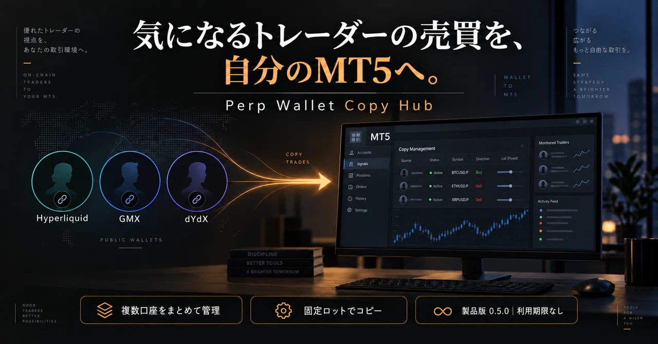 気になるトレーダーの売買を、自分のMT5へ｜Perp Wallet Copy Hub 製品版｜マレク