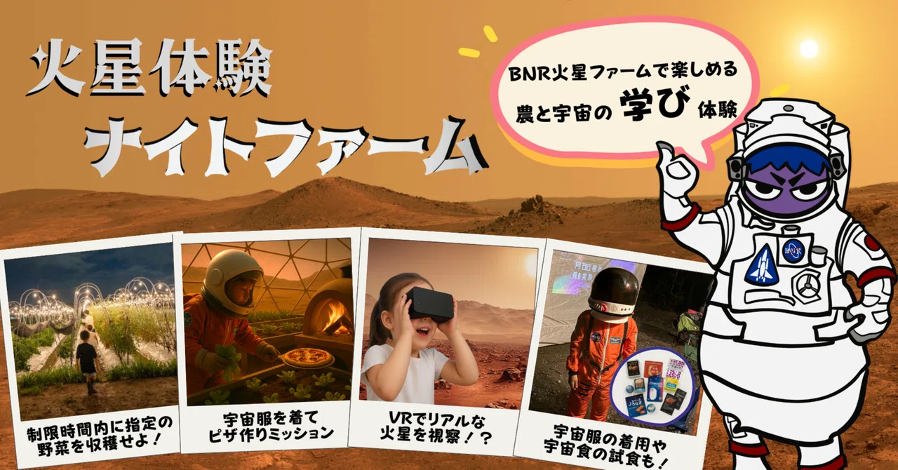 Mars Experience Night Farm in Kyoto [Event Report]｜株式会社amulapo（アミュラポ）