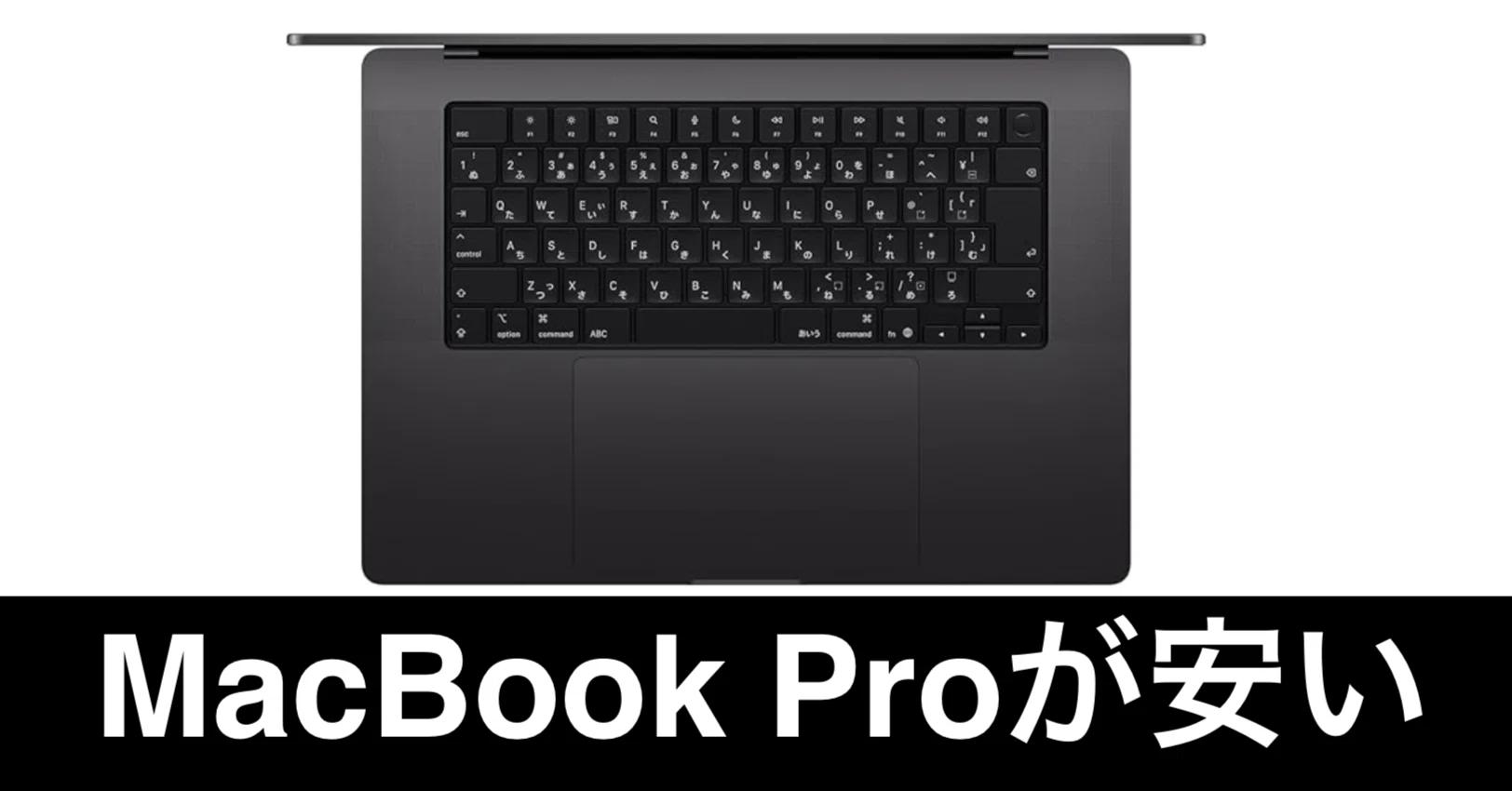 毎日Amazonセール】MacBook Pro 16インチ。どうせ買うならモリモリ
