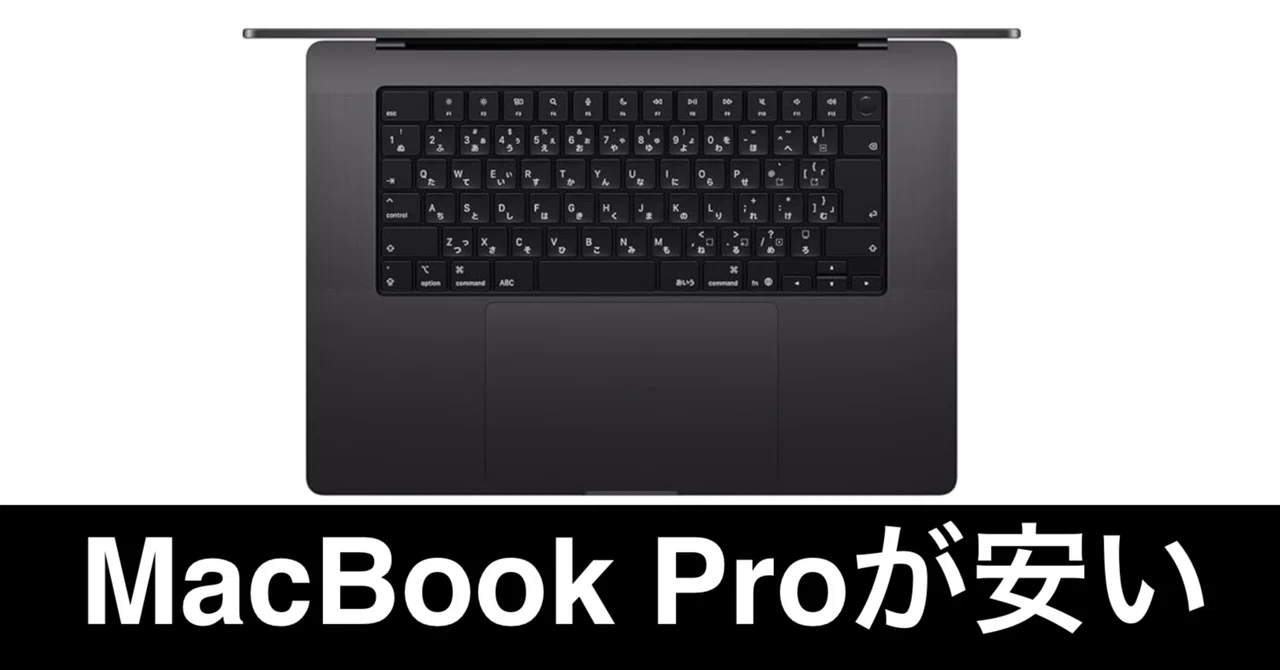 毎日Amazonセール】MacBook Pro 16インチ。どうせ買うならモリモリ