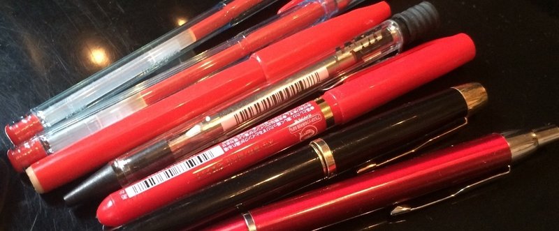 【編集部の質問コーナー】赤いペンを、たくさん持っている