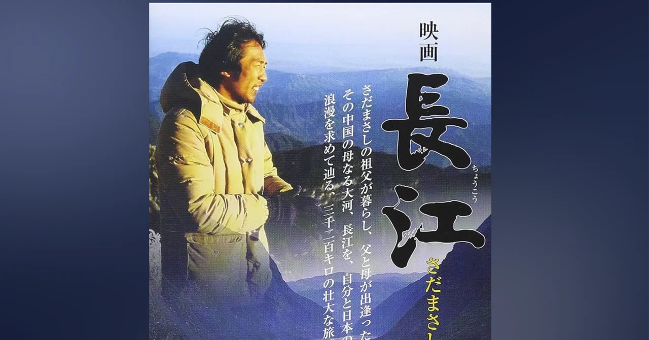 映画　長江　さだまさし さだまさし監督・主演：映画『長江』｜VIATORE-旅人