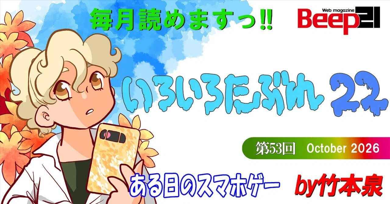 Beep21』「いろいろたぶれ22」(竹本泉)・第53回─ある日のスマホゲー