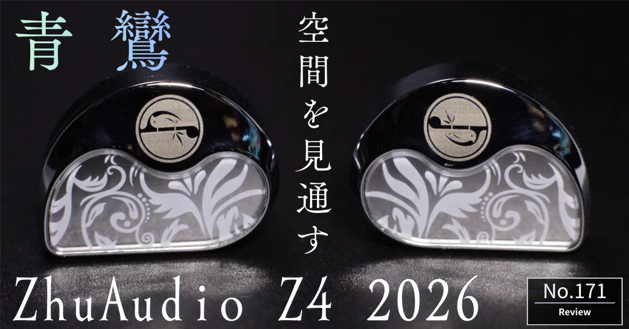 ZhuAudio 青鸞 Z4 2026 感想レビュー #️⃣171｜たなやん@IEM_gamer