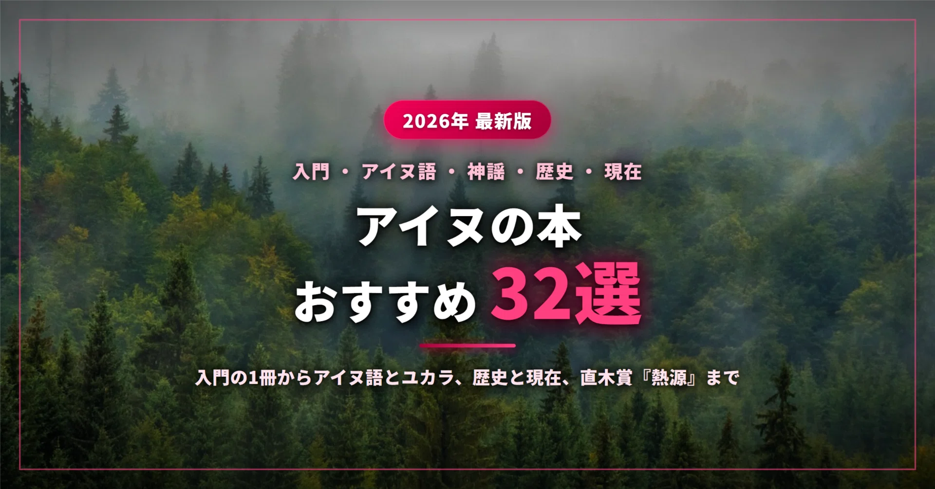 アイヌの本おすすめ32選｜入門の1冊からアイヌ語とユカラ、歴史と現在