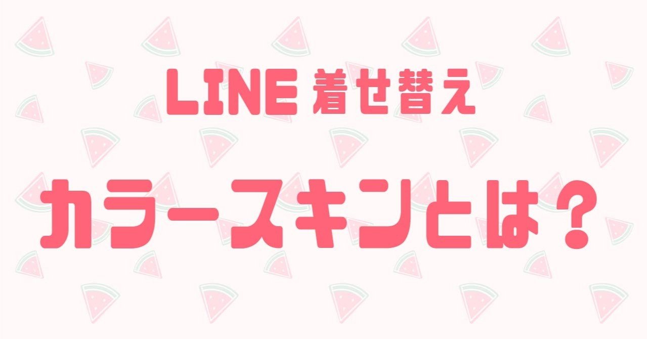 Line着せ替えのカラースキン攻略法 なーこ Note