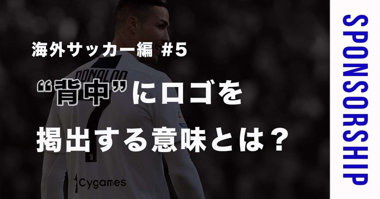 海外サッカー編 5 背中 にロゴを掲出する意味とは 素人がスポンサー営業マンになるまで Note