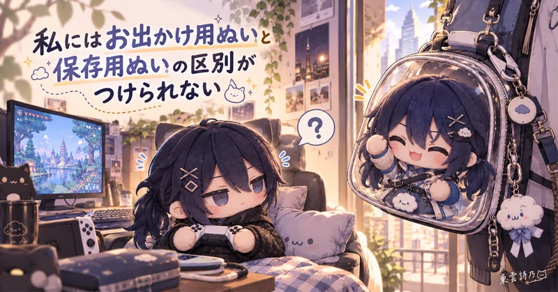 私の中では保存用ぬいはお出かけ用ぬいの代わりにならない