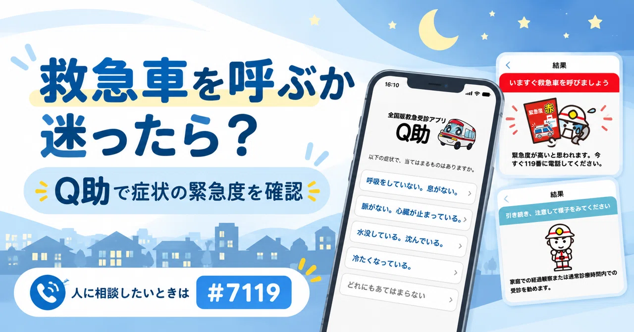 Q助って知ってる？救急車を呼ぶかどうか迷ったら📱｜デジタルライフ