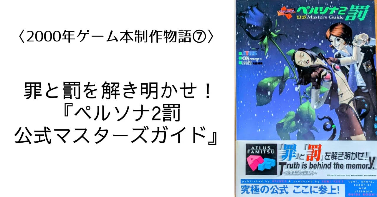 2000年ゲーム本制作物語⑦】罪と罰を解き明かせ！『ペルソナ2罰 公式