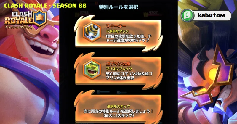 クラロワ | C.H.A.O.S シーズン3！ (Season 88) 2026-10