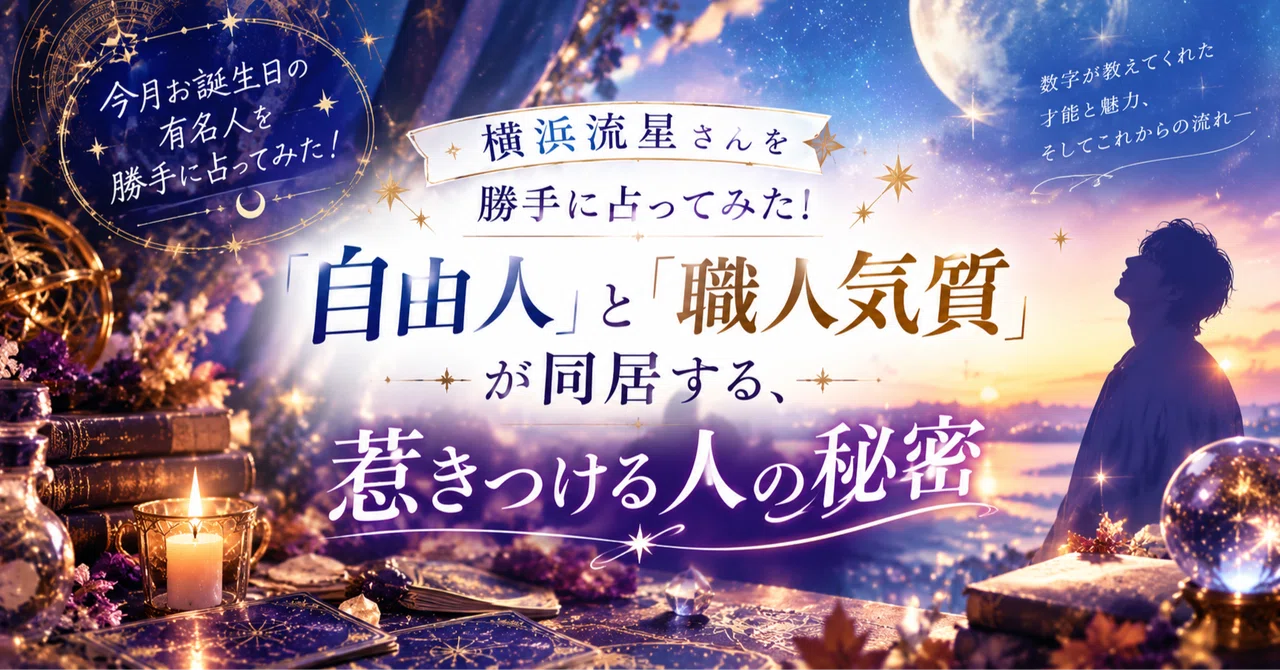今月お誕生日の有名人を勝手に占ってみた！｜横浜流星さんの ...