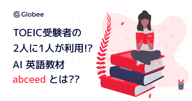 toeic受験者の2人に1人が利用 ai 英語教材 abceed とは 株式会社globee note