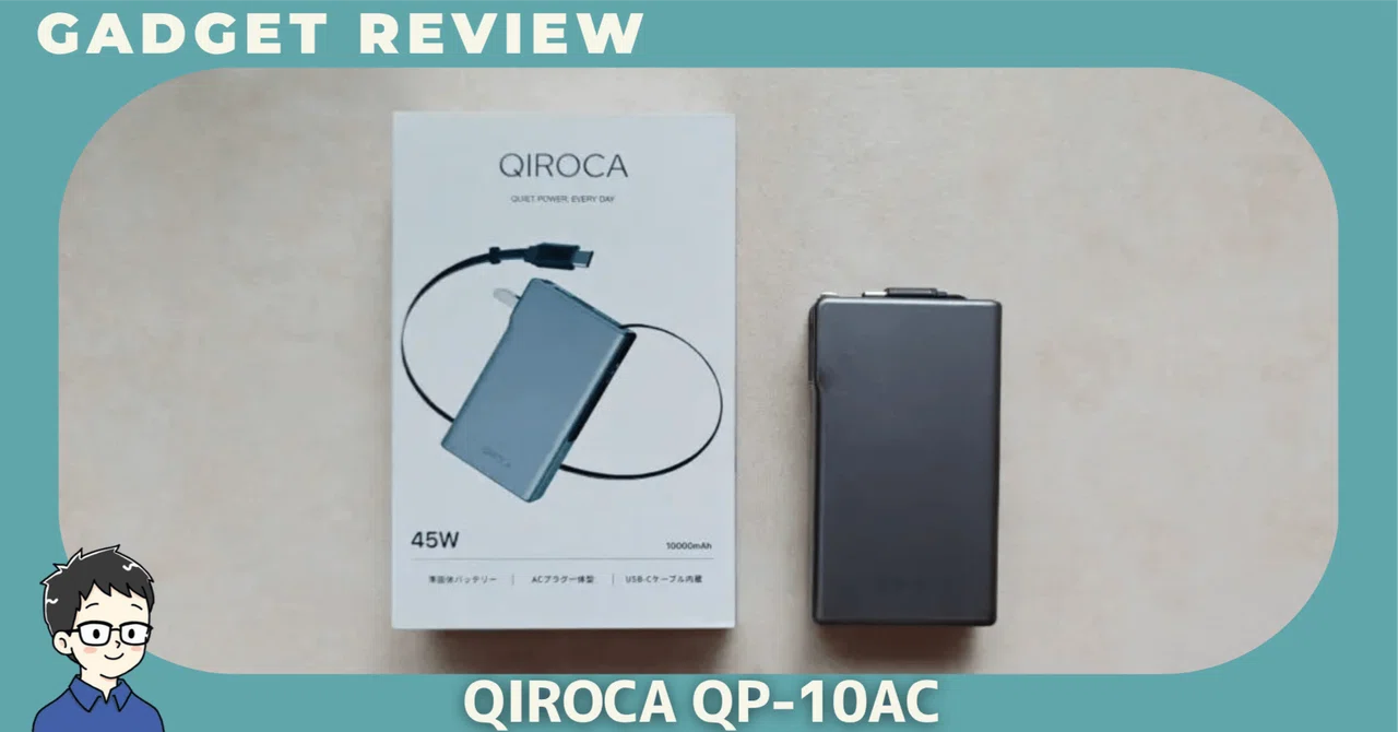 QIROCA QP-10ACをレビュー！コンセントもケーブルも内蔵して約250g