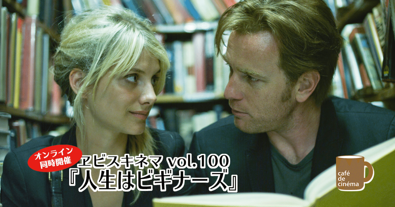 8 5 ヱビスキネマ Vol 100 人生はビギナーズ オンライン同時開催 ちゃっぴー Note