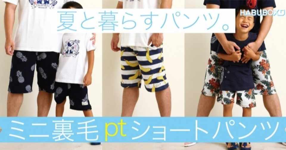 親子お揃いカラーもあります Habuboxおすすめショートパンツ Habubox Note