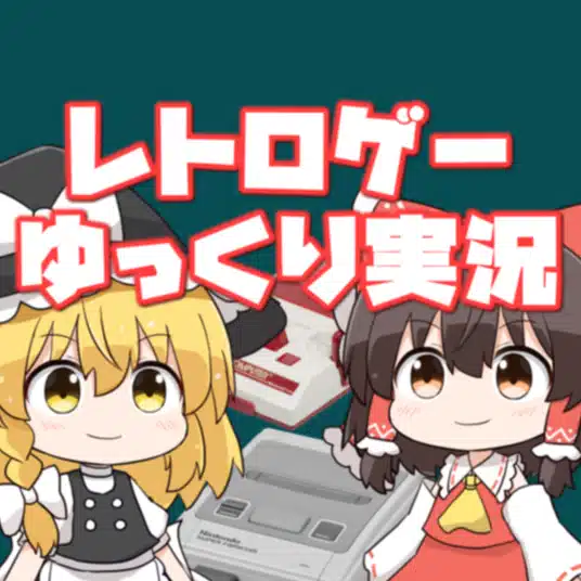 レトロゲームの旅