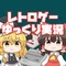 レトロゲームの旅