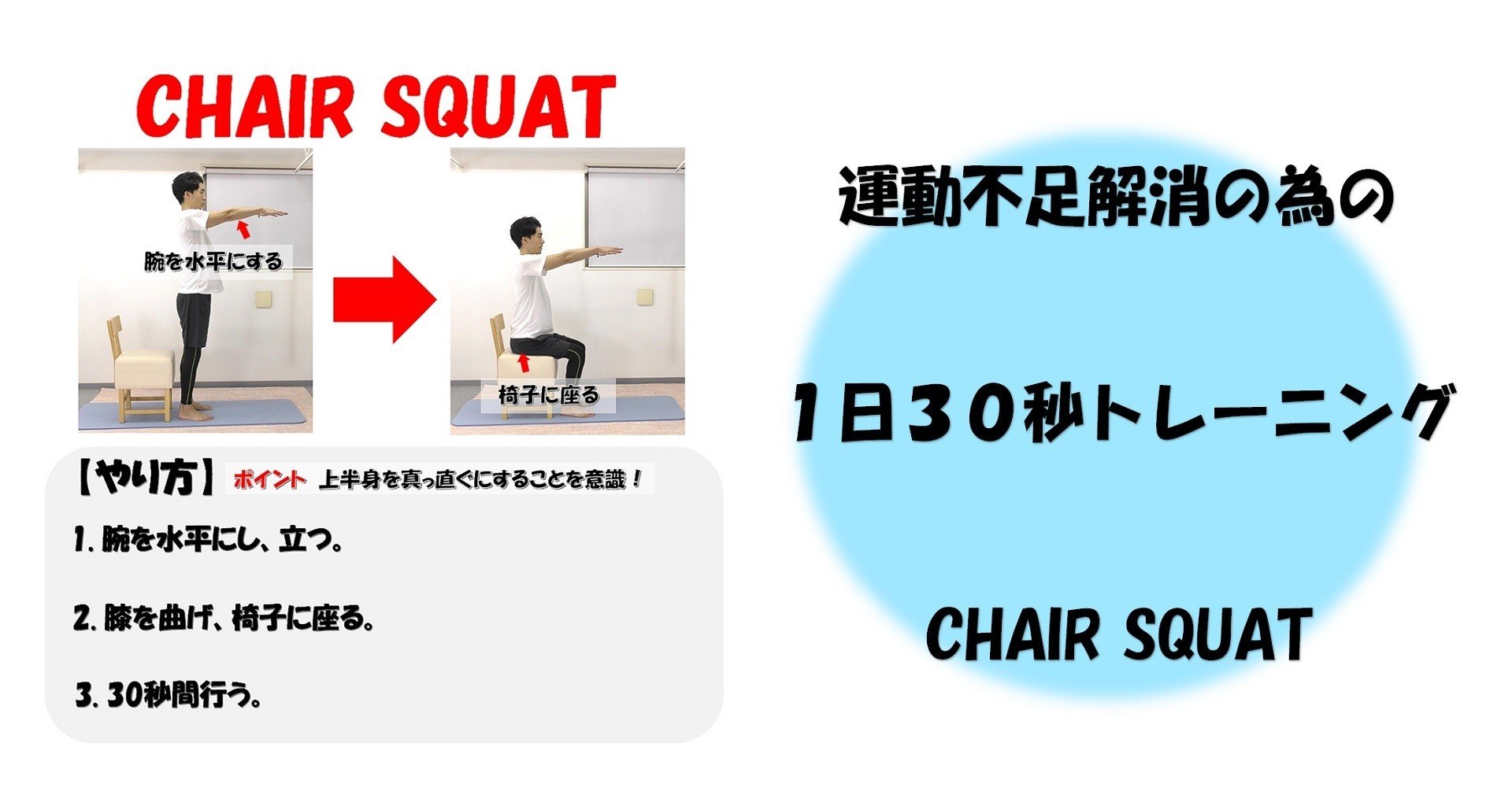 運動不足解消の為の１日３０秒トレーニング Chair Squat Revisionginza Note