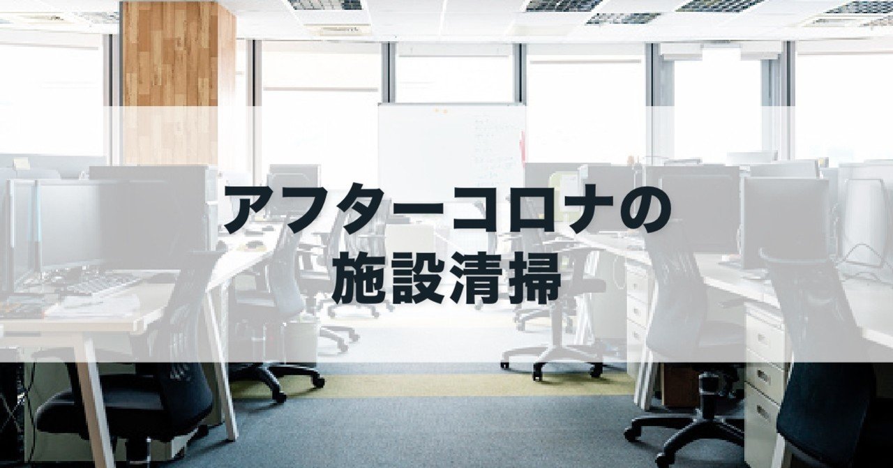 アフターコロナの新時代オフィス清掃 Whiz 人で清掃業務を内製化 アフターコロナの施設清掃 Note アフターコロナの新時代オフィス清掃 Whiz 人で清掃業務を内製化 アフターコロナの施設清掃 Note