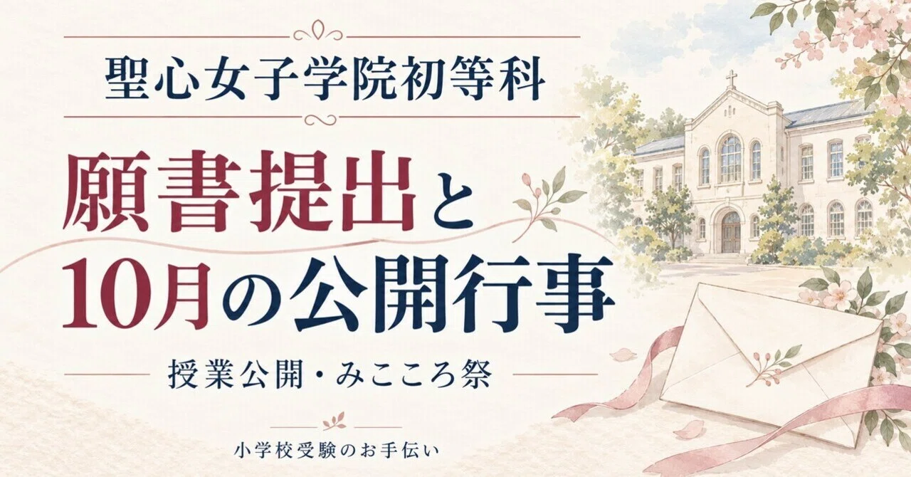 聖心女子学院初等科｜願書提出と10月の公開行事について【2027年度入学