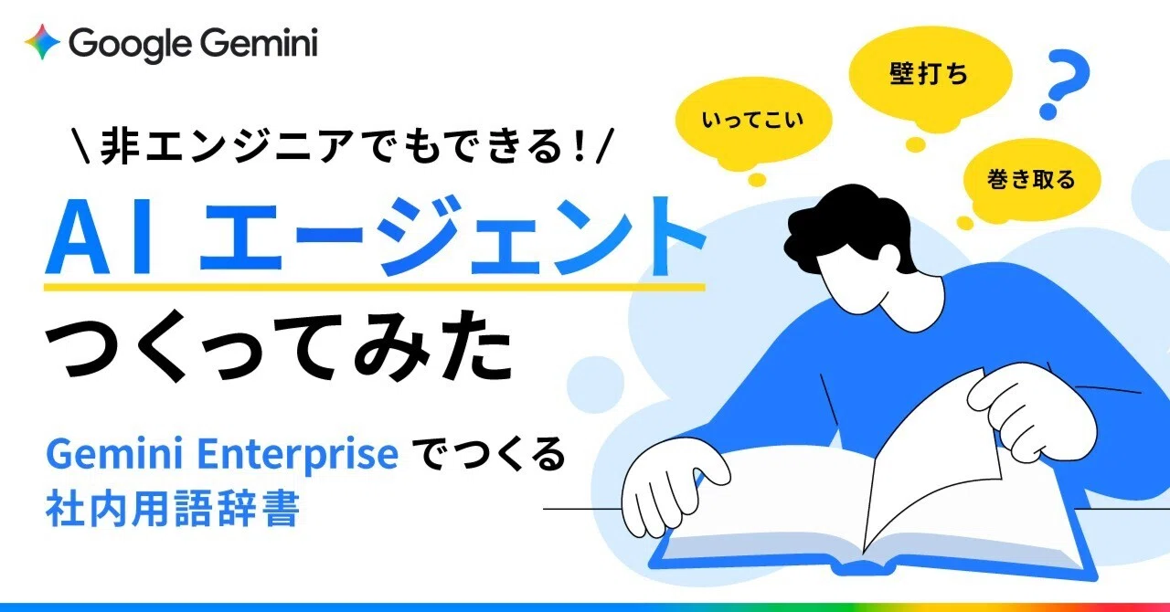 【Gemie23ページ】他の方購入不可‼️ 非エンジニアでもできる！社内用語辞典を育てる AI エージェントを作っ