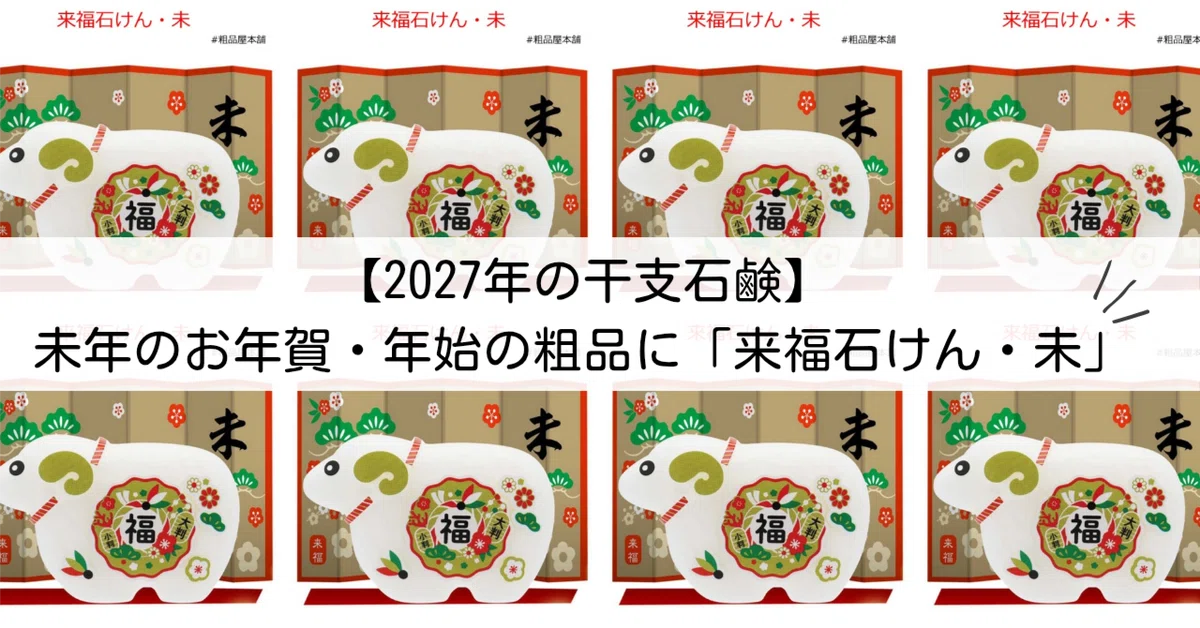 2027年の干支石鹸】未年のお年賀・年始の粗品に「来福石けん・未
