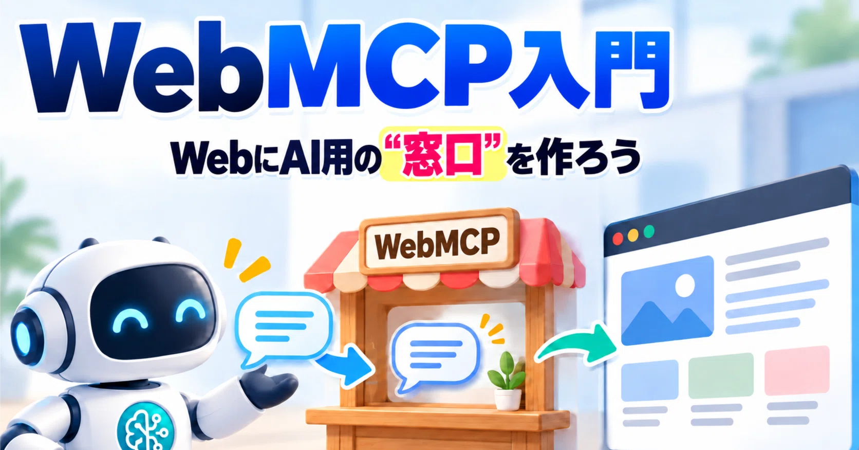 コメント用 WebMCP入門 - WebサイトにAI用の窓口を作ろう｜たにぐち まこと＠ともすた