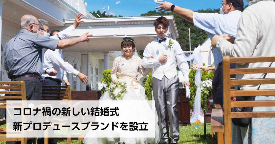 コロナ禍の新しい結婚式 ソーワダイレクト 新ブランド rona 屋外やオンラインも提案 石巻days 未来都市の生き方 Note