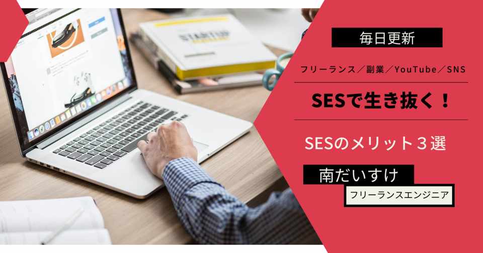 Sesで生き抜く Sesのメリット3選 嫌われがちなsesで最強になる方法 南だいすけ フリーランス 副業奮闘中 毎日note更新 Note
