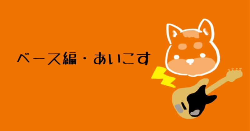 これから楽器をはじめるなら！〜ベース編前編・あいこす〜