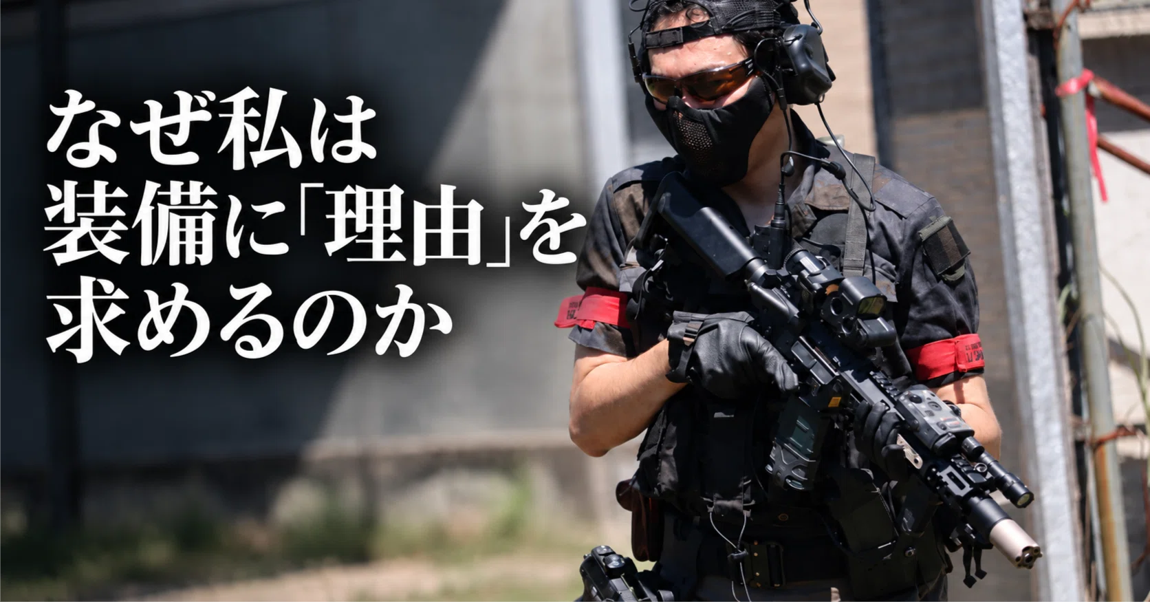思案録】なぜ私はサバゲー装備に「理由」を求めるのか｜まあくん