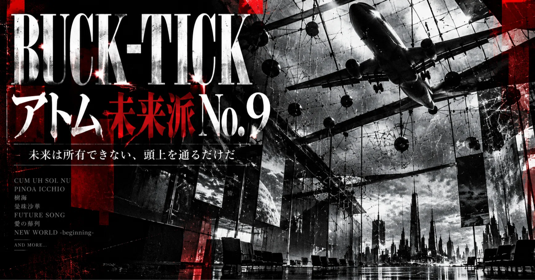 BUCK-TICK『アトム 未来派 No.9』- 未来は所有できない。頭上を通る