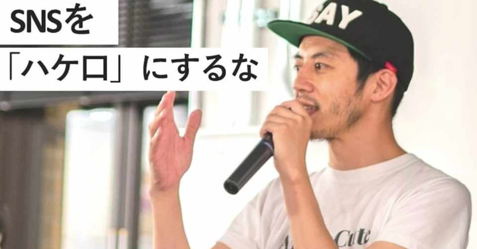 Snsの いいね に人生を狂わされた人達byキンコン西野 西野亮廣エンタメ研究所 Note