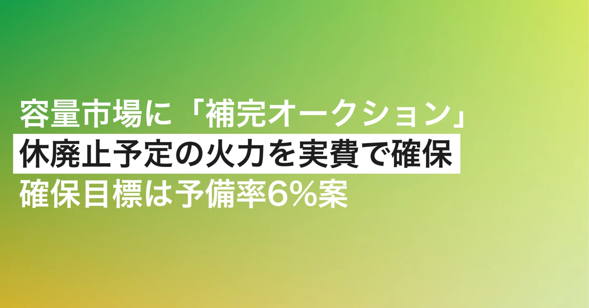容量市場に「補完オークション」 休廃止予定の火力を実需給3年前から