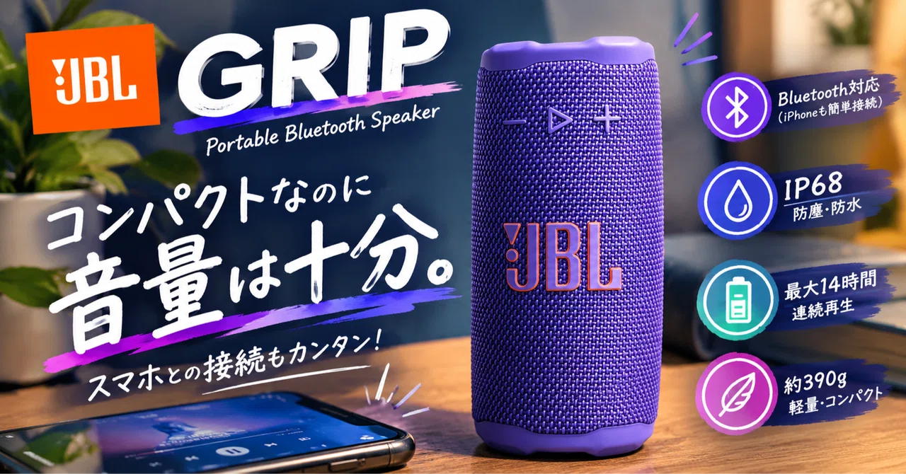 [JBL Grip Review] Easy to connect with iPhone. A Bluetooth speaker that ...