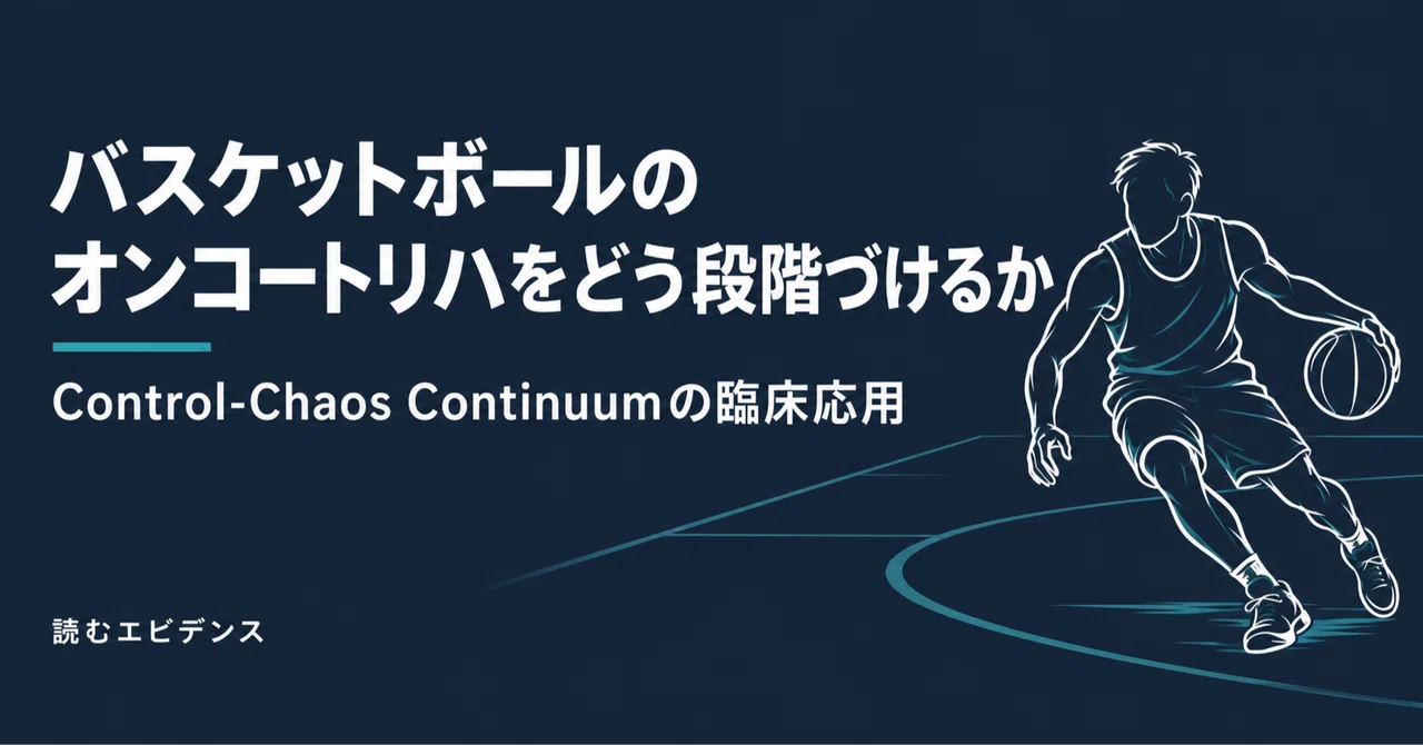 バスケットボールにおけるControl-Chaos Continuumの臨床応用 Return to participation期のオンコート ...