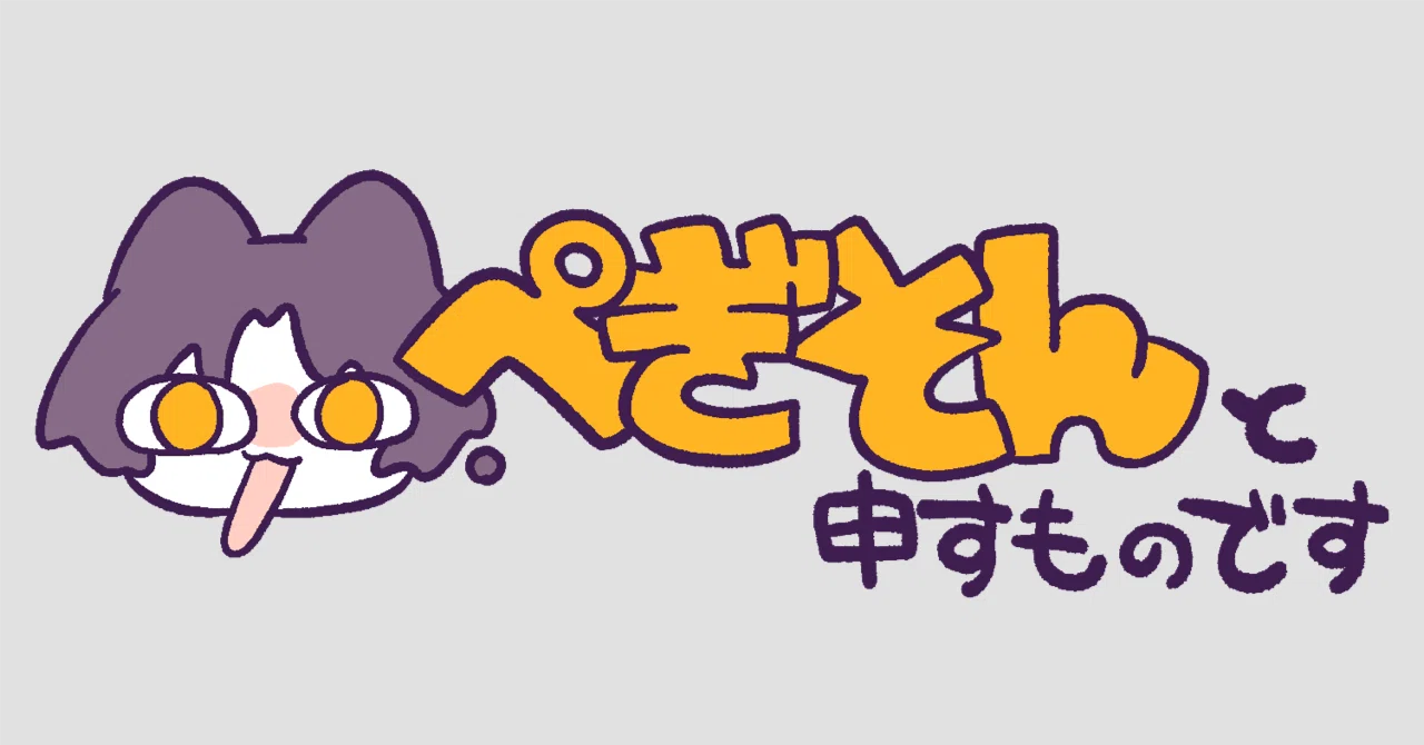 今更、自己紹介note｜ぺぎそん@お仕事募集中
