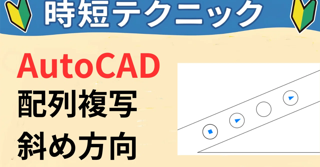 [AutoCAD] A Simple Way to Create Rectangular Arrays at an Angle｜mizutori