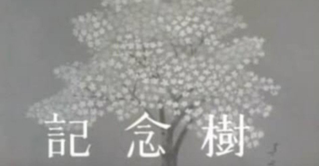 木下恵介劇場 記念樹 1966 1967年 Tbs 佐藤利明 娯楽映画研究家 オトナの歌謡曲プロデューサー の娯楽映画研究所 Note 木下恵介劇場 記念樹 1966 1967年 Tbs 佐藤利明 娯楽映画研究家 オトナの歌謡曲プロデューサー の娯楽映画研究所 Note