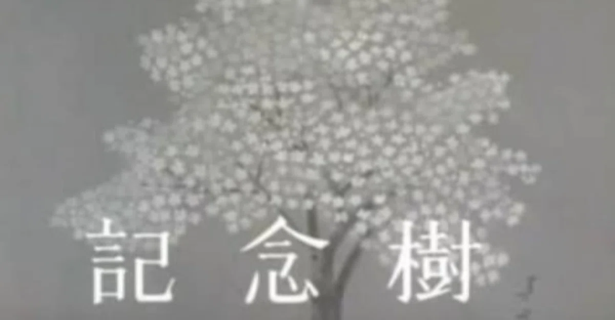 木下恵介劇場「記念樹」（1966〜1967年・TBS)｜佐藤利明（娯楽映画研究 