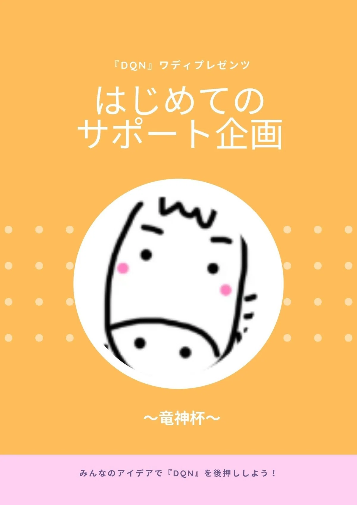 『DQN』 はじめての サポート企画