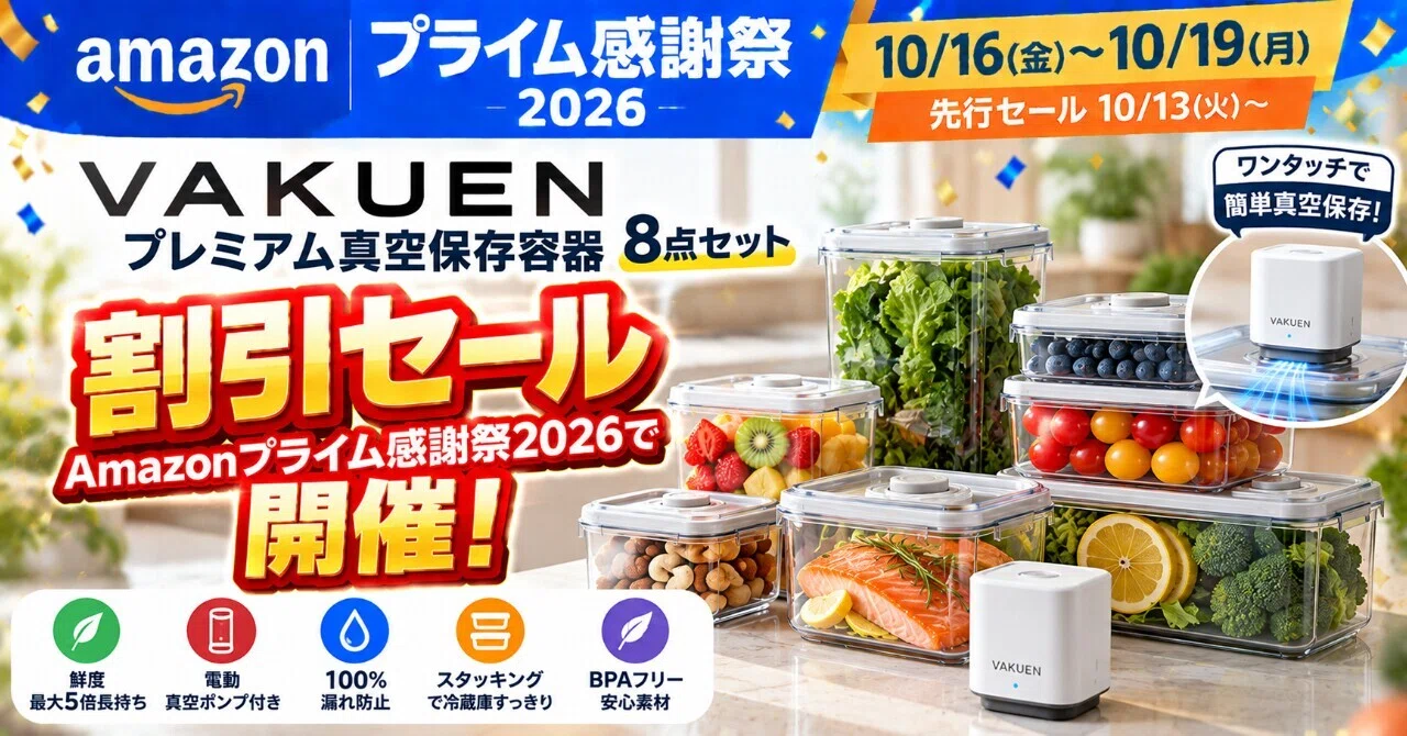 Amazonプライム感謝祭2026でVAKUEN真空保存容器8点セットが割引セール