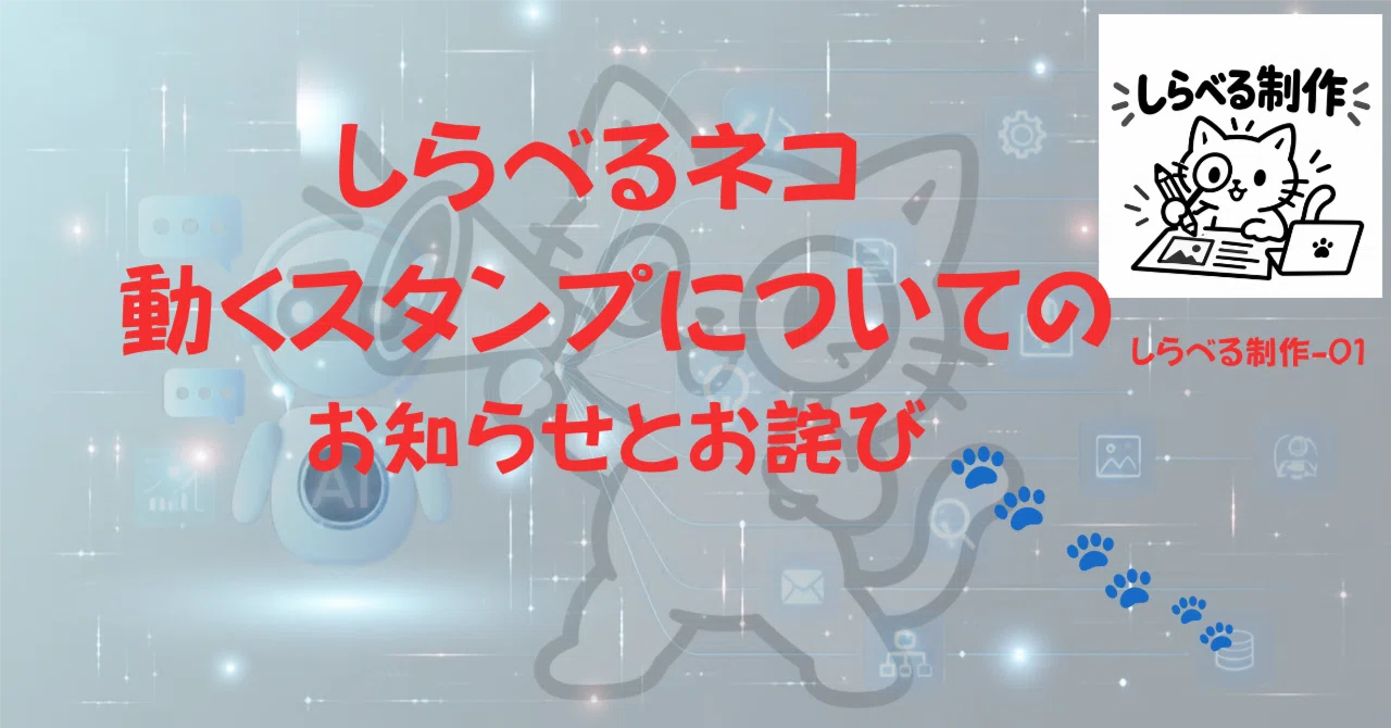 Notice and Apology Regarding the 'Shiraberu Neko Animated Stickers' 🐾 ...