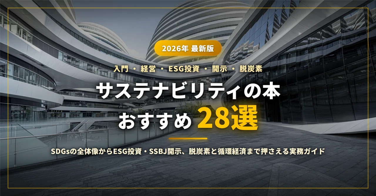 サステナビリティの本おすすめ28選｜入門・SDGsの全体像からESG投資と