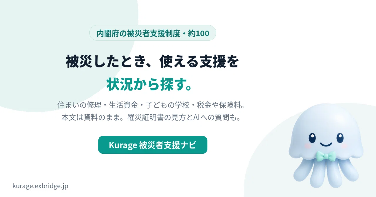 被災者支援制度を状況から探す。61ページのPDFを、使える制度だけの一覧に|BittensorMan