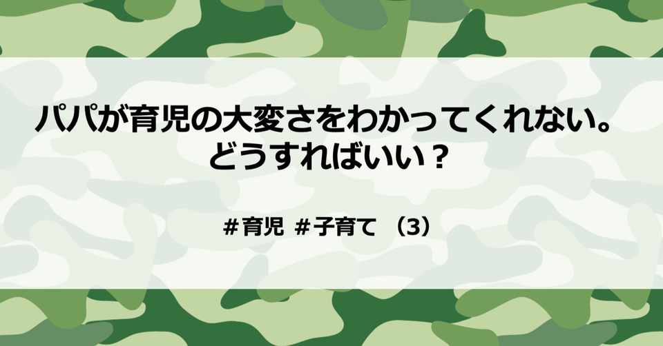パパが育児の大変さをわかってくれない どうすればいい サバ旦 Sabadan 共働きサバイバル 旦那イズム Note