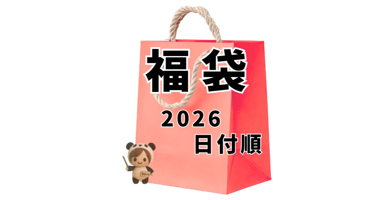 Zoff福袋2027 いつから？中身とメガネ券の使い方と期 | あおいん♡得