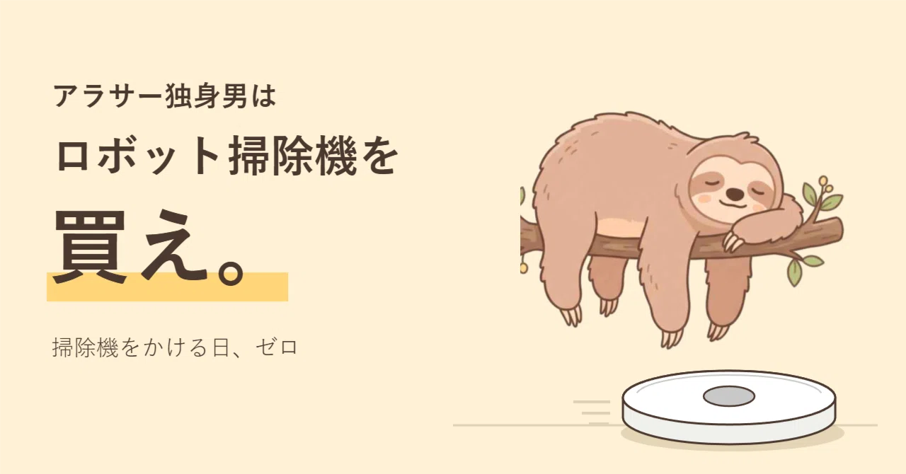 Filthy Note Single men around 30, buy a robot vacuum|ぐうたろう